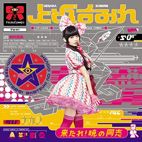 Download Sumire Uesaka - Kitare! Akatsuki no Doushi (来たれ! 暁の同志) [Single]