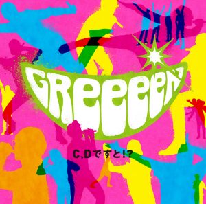 [Album] GReeeeN – C, D Desuto !? [AAC/256K/RAR][2015.06.24]