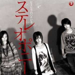 [Single] STEREOPONY – Hitohira no Hanabira “Bleach” 17th Ending Theme [MP3/320K/ZIP][2008.11.05]