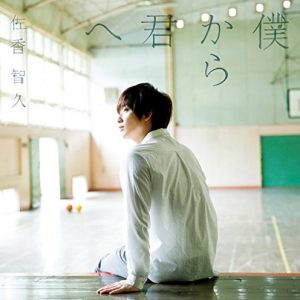 Tomohisa Sako - Boku kara Kimi he