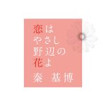 [Single] Motohiro Hata – Koi wa Yasashi Nobe no Hana yo [MP3/320K/ZIP][2015.07.31]