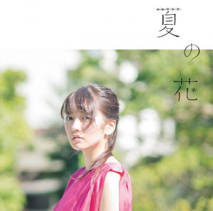 Alisa Takigawa – Natsu no Hana [Single]