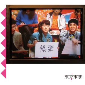 Tokyo Jihen – Variety [Album]