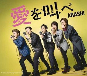 [Single] Arashi – Ai wo Sakebe [MP3/320K/RAR][2015.09.02]