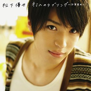 Yuya Matsushita – Kimi e no Love Song ~10nen Saki mo~ [Single]