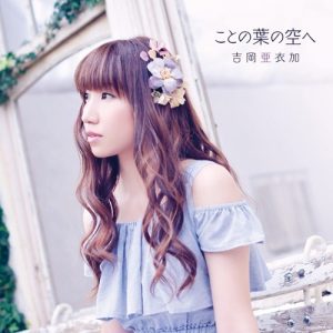 Aika Yoshioka – Kotonoha no Sora e [Album]