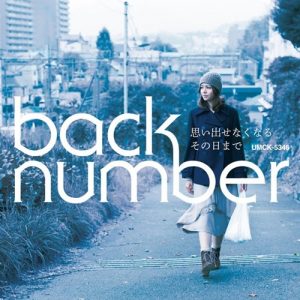 [Single] back number – Omoidasenakunaru Sono Hi Made [MP3/320K/ZIP][2011.10.05]