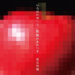 Shiina Ringo – Irohanihoheto ~ Kodoku no Akatsuki [Single]