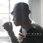 Shota Shimizu – Kimi ga Suki [Single]