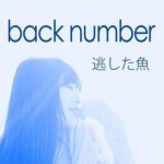 [Mini Album] back number – Nogashita Sakana [MP3/320K/ZIP][2009.02.18]