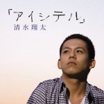 Shota Shimizu – Aishiteru [Single]