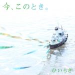 [Single] Hiiragi – Ima Kono Toki “Natsume Yuujinchou Shi” Ending theme [MP3/320K/RAR][2012.02.15]