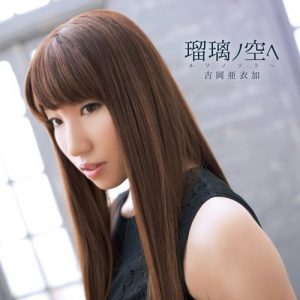 Aika Yoshioka – Ruri no Sora e [Single]