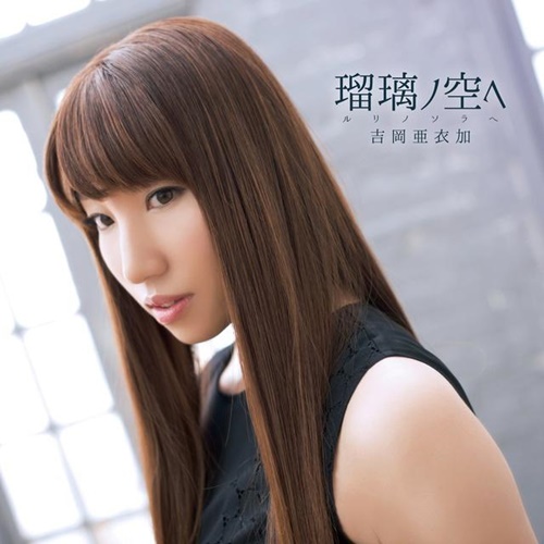 Download Aika Yoshioka - Ruri no Sora e [Single]