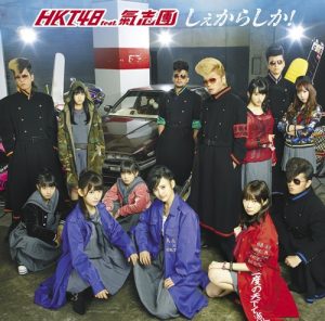 HKT48 – Shekarashika! [Single]