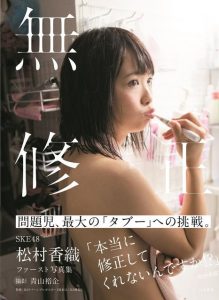 Matsumura Kaori – Matsumura Kaori 1st Photo Book “Mushusei” [Photobook]