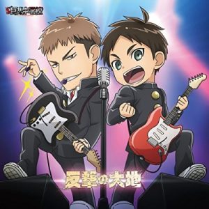 Shingeki! Kyojin Chuugakkou Ending Theme – Hangeki no Daichi [Single]