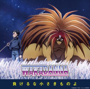 [Single] Waka Danna – Makeru na Chiisaki Mono yo “Ushio to Tora” 2nd Ending Theme [MP3/320K/ZIP][2015.11.11]