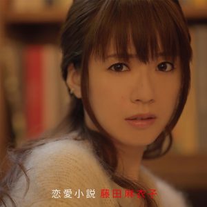 [Album] Maiko Fujita – Renai Shousetsu [MP3/320K/ZIP][2015.12.02]