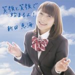 Nitta Emi – Egao to Egao de Hajimaru yo! [Single]