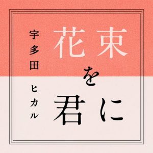 [Single] Utada Hikaru – Hanataba wo Kimi ni/Manatsu no Tooriame [MP3/320K/ZIP][2016.04.15]