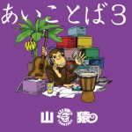 Yamazaru – Aikotoba 3 [Album]