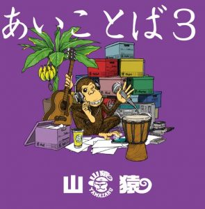 Yamazaru – Aikotoba 3 [Album]