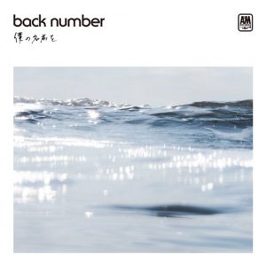 [Single] back number – Boku no Namae wo [AAC/256K/ZIP][2016.05.25]