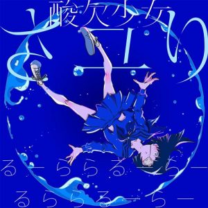[Single] Sayuri – Ru-Rararu-Ra-Rurararu-Ra- [AAC/256K/RAR][2017.03.01]