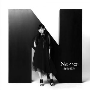 [Album] Yoshino Nanjo – N no Hako [MP3/320K/ZIP][2016.07.13]