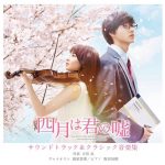 [Album] Ryo Yoshimata – Shigatsu wa Kimi no Uso -Your Lie in April- [MP3/320K/ZIP][2016.09.07]