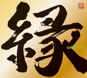 [Album] GReeeeN – Kizuna [MP3/320K/RAR][2016.09.21]