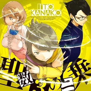[Single] Kanako Ito – Seisuu 3 no Nijou “Occultic;Nine” Opening Theme [MP3/320K/ZIP][2016.10.26]