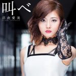 [Single] Manami Numakura – Sakebe “Mahou Shoujo Ikusei Keikaku” Opening Theme [MP3/320K/RAR][2016.11.02]