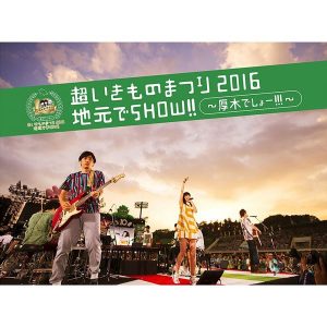 [Concert] Ikimonogakari – Chou Ikimono Matsuri 2016 Jimoto de Show!! ~Atsugi Desho!!!~ [BD][1080p][x264][AAC][2016.12.21]