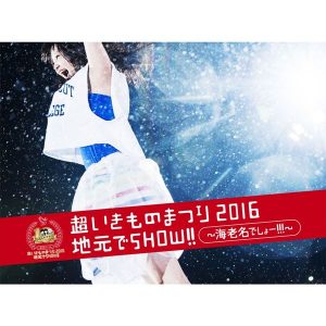 [Concert] Ikimonogakari – Chou Ikimono Matsuri 2016 Jimoto de Show!! ~Ebina Desho!!!~ [BD][1080p][x264][AAC][2016.12.21]