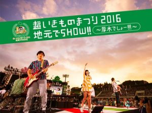 [Album] Ikimonogakari – Chou Ikimono Matsuri 2016 Jimoto de Show!! [AAC/256K/ZIP][2016.12.21]
