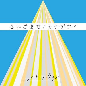 [Single] Itowokashi – Saigo made / Kanadeai [MP3/320K/RAR][2017.02.08]