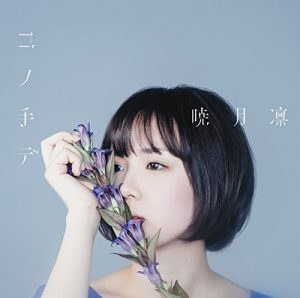 [Single] Rin Akatsuki – Kono Te de “Ao no Exorcist: Kyoto Fujouou Hen” Ending Theme [FLAC/ZIP][2017.02.15]