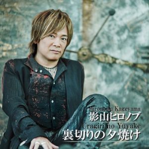 Hironobu Kageyama – Uragiri no yuuyake [Single]