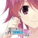 [Single] Afilia Saga – Higouriteki Katsu Teisei Funou na Omoikomi [MP3/320K/RAR][2017.04.19]