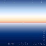 DAOKO – Haikei Goodbye Sayonara [Single]