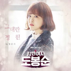 Jeong Eun Ji – Strong Woman Do Bong Soon OST Part.1 [Single]