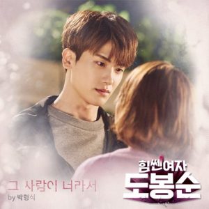 Park Hyung Sik – Strong Woman Do Bong Soon OST Part.8 [Single]