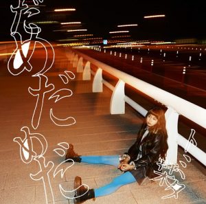 [Single] Shiori Tomita – Dame Dame da “Naruto Shippuden” 31th Ending Theme [MP3/320K/RAR][2014.12.10]