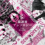 Sakura Gakuin – Houkago Anthology from Sakura Gakuin [Album]