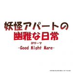 [Single] Lozareena – Good Night Mare “Youkai Apart no Yuuga na Nichijou” Opening Theme [MP3/320K/RAR][2017.08.07]