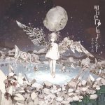 Mafumafu – Ashitairo World End [Album]