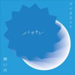 [Single] Itowokashi – Iolite / Aoi Honoo “Black Clover” 1st Ending Theme [MP3/320K/ZIP][2017.11.03]