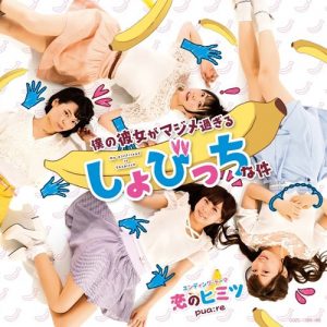 [Single] pua:re – Koi no Himitsu “Boku no Kanojo ga Majime Sugiru Shobitch na Ken” Ending Theme [MP3/320K/ZIP][2017.11.08]